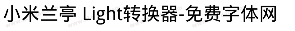 小米兰亭 Light转换器字体转换